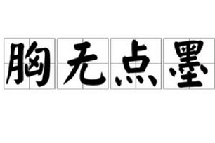 胸无点墨的意思、造句、反义词