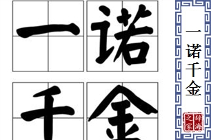 一诺千金的意思、造句、近义词