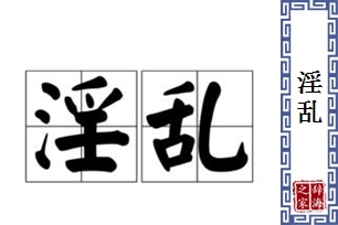 淫乱的意思、造句、反义词