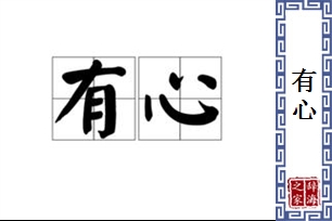 有心的意思、造句、反义词