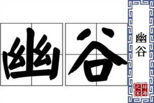 幽谷的意思、造句、反义词