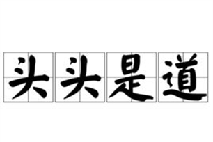 头头是道的意思、造句、反义词