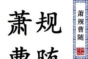 萧规曹随的意思、造句、近义词