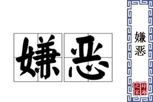 嫌恶的意思、造句、反义词