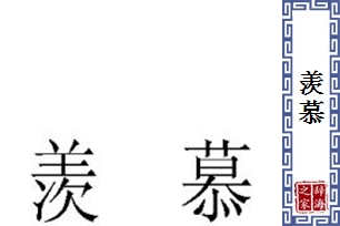 羡慕的意思、造句、反义词