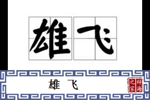 雄飞的意思、造句、反义词