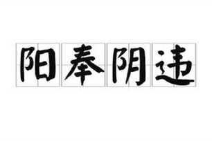 阳奉阴违的意思、造句、近义词