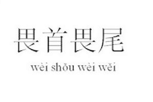 畏首畏尾的意思、造句、近义词