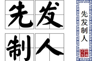 先发制人的意思、造句、近义词