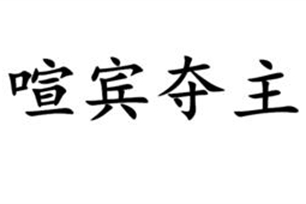 喧宾夺主的意思、造句、反义词