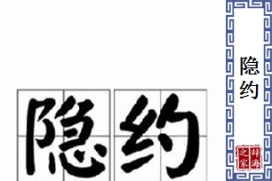 隐约的意思、造句、反义词