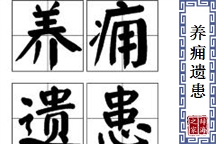 养痈遗患的意思、造句、反义词