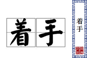 着手的意思、造句、近义词