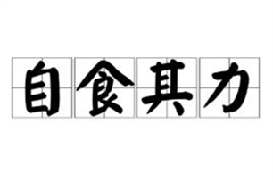 自食其力的意思、造句、近义词