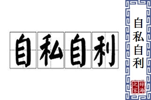 自私自利的意思、造句、近义词