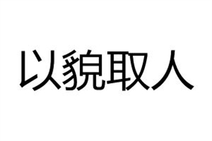 以貌取人的意思、造句、反义词