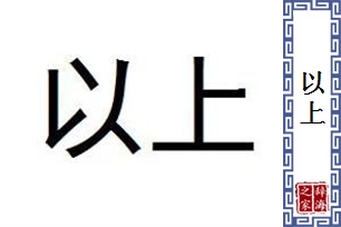 以上的意思、造句、反义词