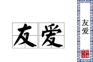 友爱的意思、造句、近义词