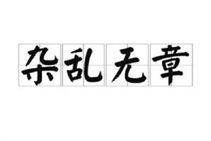 杂乱无章的意思、造句、近义词