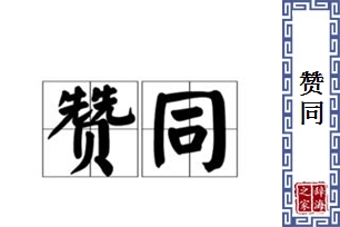 赞同的意思、造句、反义词