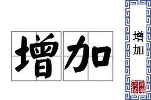 增加的意思、造句、反义词