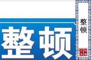 整顿的意思、造句、反义词