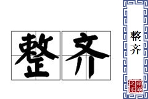 整齐的意思、造句、近义词