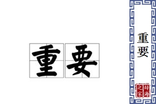 重要的意思、造句、反义词