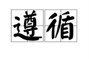 遵循的意思、造句、近义词