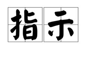 指示的意思、造句、近义词