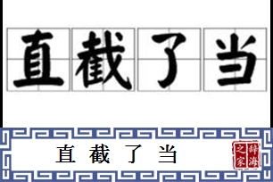 直截了当的意思、造句、反义词