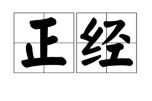 正经的意思、造句、反义词