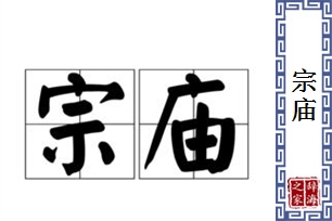 宗庙