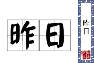 昨日的意思、造句、反义词