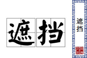 遮挡的意思、造句、近义词