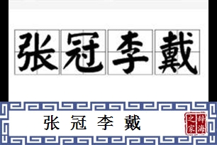 张冠李戴的意思、造句、反义词