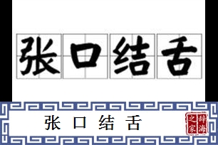 张口结舌