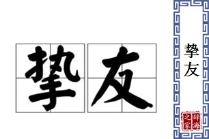 挚友的意思、造句、近义词