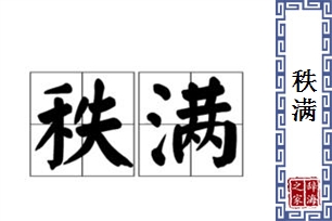 秩满