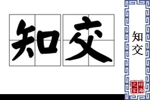 知交的意思、造句、近义词