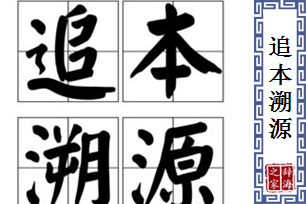 追本溯源的意思、造句、近义词