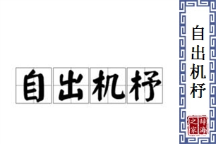 自出机杼的意思、造句、近义词