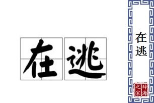 在逃的意思、造句、反义词