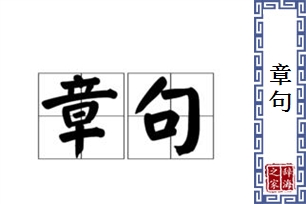 章句