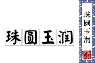 珠圆玉润的意思、造句、反义词