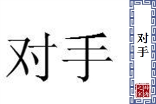 对手的意思、造句、反义词