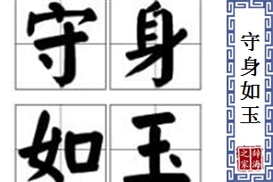 守身如玉的意思、造句、反义词