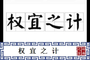 权宜之计的意思、造句、反义词