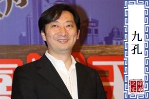 九孔