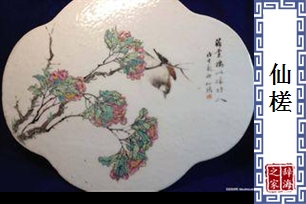 仙槎